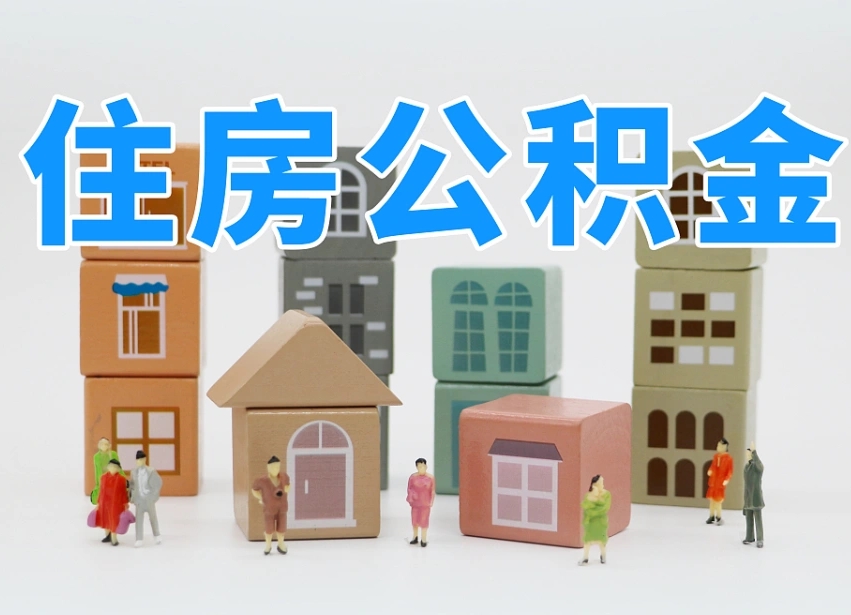 吉安公积金（公积金查询）
