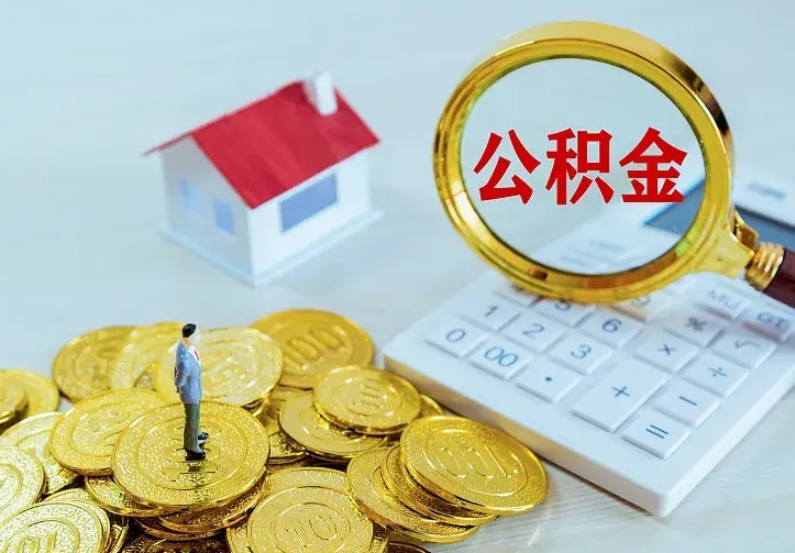 吉安公积金封存取（公积金封存咋取）